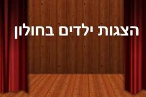 הצגות ילדים בחולון - כל מופעי הילדים בעמוד אחד מרוכז!