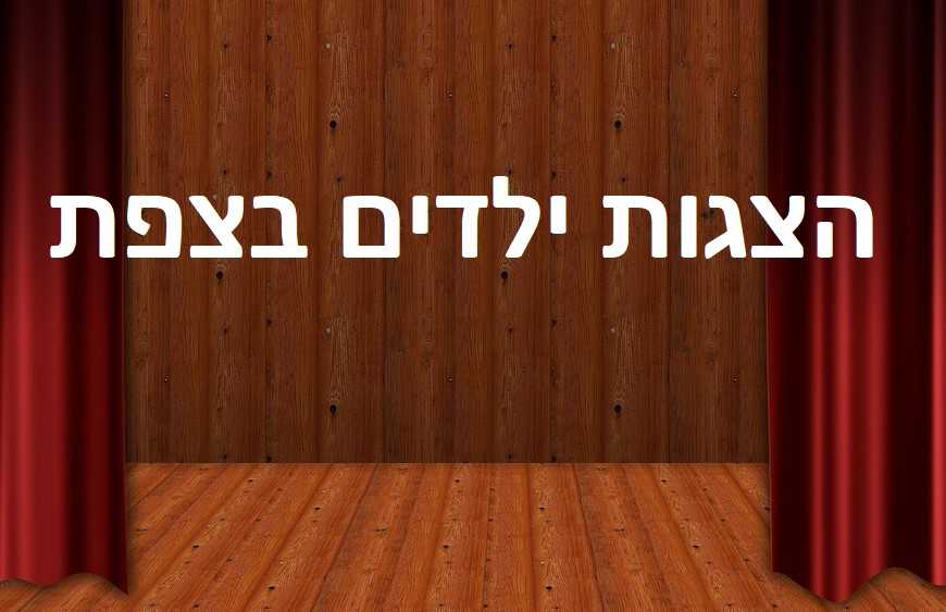 הצגות ילדים צפת - כל ההצגות בעמוד אחד מרוכז!