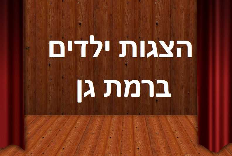 הצגות ילדים ברמת גן - כל מופעי הילדים ברמת גן בעמוד אחד מרוכז!