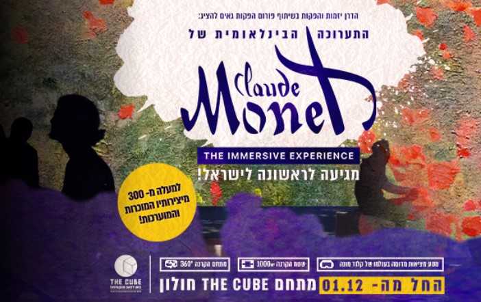 תערוכת מונה בישראל 2022/2023 - כרטיסים, מחירים וכל הפרטים!