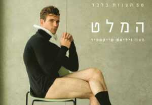 המלט בית ליסין - כרטיסים להצגה ב-116 ש"ח במקום 220 ש"ח!