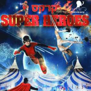 קרקס פלורנטין Super Heroes פסח 2023 - כרטיסים ולוח הופעות עדכני!