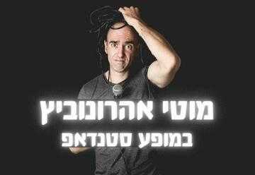 מוטי אהרונוביץ הופעות 2023 – כרטיסים, הנחות ולוח הופעות