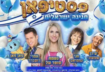 פסטיפאן 2023 חגיגה ישראלית - כרטיסים, לוח הופעות וכל הפרטים!