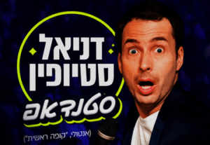 דניאל סטיופין הופעות סטנדאפ 2023 – כרטיסים, הנחות ולוח הופעות עדכני