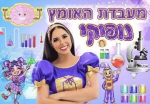 מעבדת האומץ של נופיקי כוכבת הילדים - רכישת כרטיסים, הנחות ולוח הצגות 2024