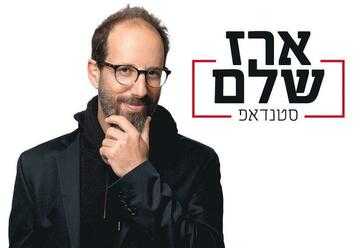 ארז שלם הופעות 2023 - כרטיסים, הנחות וכל הפרטים!