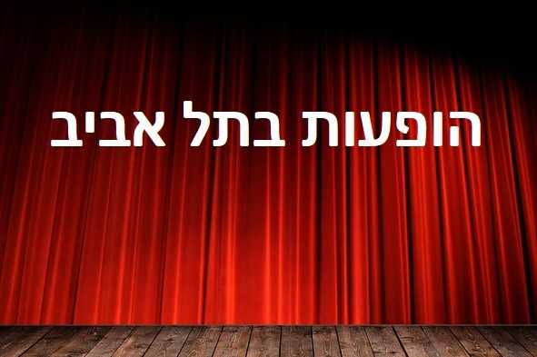 הופעות בתל אביב - לוח הופעות והצגות ורכישת כרטיסים!