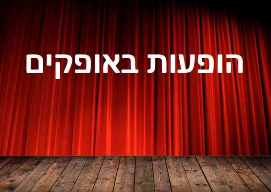 הופעות באופקים 2023 - לוח הופעות והצגות ורכישת כרטיסים!
