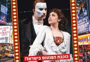 המופע ברודווי ישראל