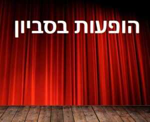 הופעות בסביון 2023 - לוח הופעות והצגות ורכישת כרטיסים!