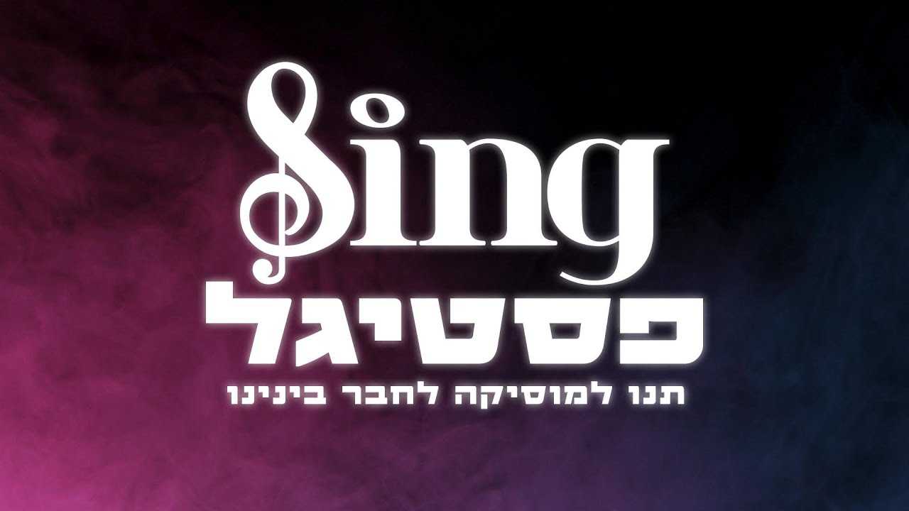 סינג פסטיגל 2024 - כרטיסים, משתתפים, הנחות ולוח הופעות!
