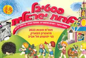 פסטיבל ילדות ישראלית סוכות 2023 - כרטיסים, הופעות וכל הפרטים!