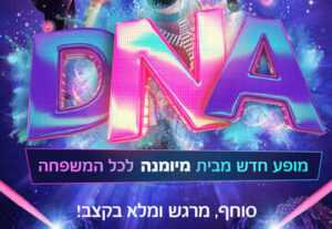 DNA מיומנה חנוכה 2023 - לוח הופעות, מחירי כרטיסים וכל הפרטים!