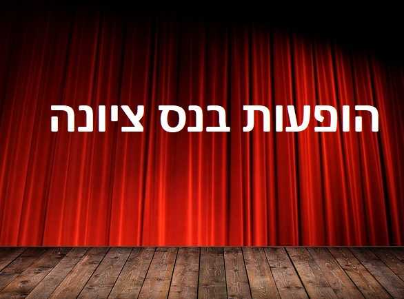 הופעות בנס ציונה 2023 - לוח הופעות והצגות ורכישת כרטיסים!