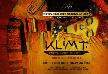 תערוכת גוסטב קלימט בישראל 2023 - כרטיסים, שעות פעילות וכל הפרטים!