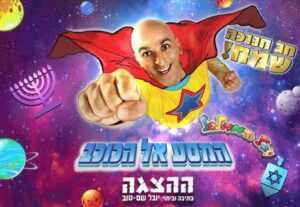 יובל המבולבל המסע אל הכוכב הצגה - כרטיסים ולוח הצגות