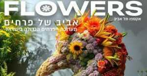 תערוכת הפרחים בישראל פסח 2024 - כרטיסים, הנחות וכל הפרטים!