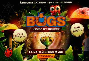 תערוכת עולם החרקים Bugs פסח 2024 - כרטיסים, תאריכים וכל הפרטים!