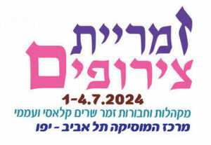 זמריית צירופים 2024 - לוח הופעות ורכישת כרטיסים