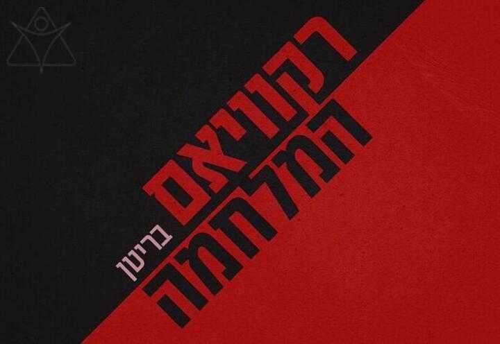 רקוויאם המלחמה של בריטן מגיע לאופרה הישראלית - כרטיסים והנחות