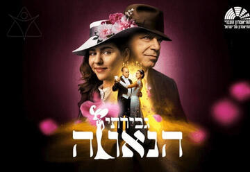 המחזמר גבירתי הנאווה